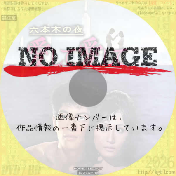 六本木の夜 愛して愛して　(1963)