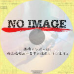 あの娘は知らない　(2022)