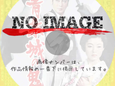 青葉城の鬼　(1962)