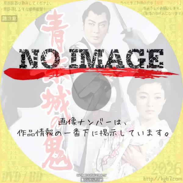 青葉城の鬼　(1962)