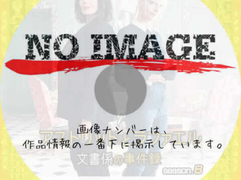 アストリッドとラファエル 文書係の事件録 シーズン6　(汎用)(2025)