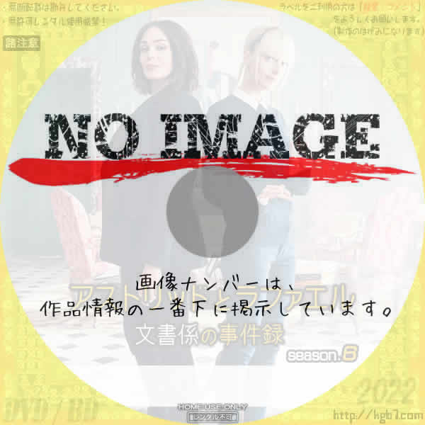 アストリッドとラファエル 文書係の事件録 シーズン6　(汎用)(2025)
