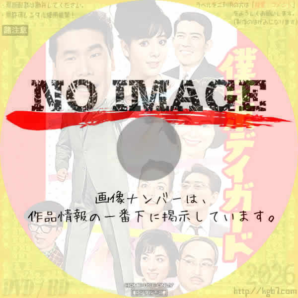 僕はボデイガード　(1964)