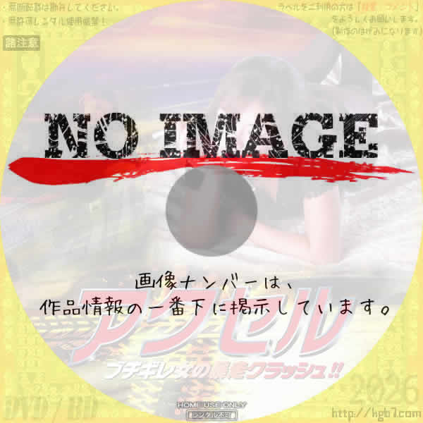 アクセル　ブチギレ女の暴走クラッシュ！！　(2000)