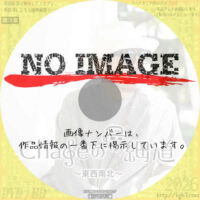 Chageのずっと細道　東西南北　(2024)
