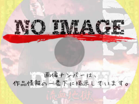 ＤＥＡＴＨ　流血地獄　(2004)