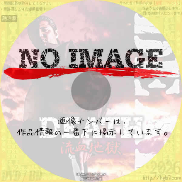 ＤＥＡＴＨ　流血地獄　(2004)