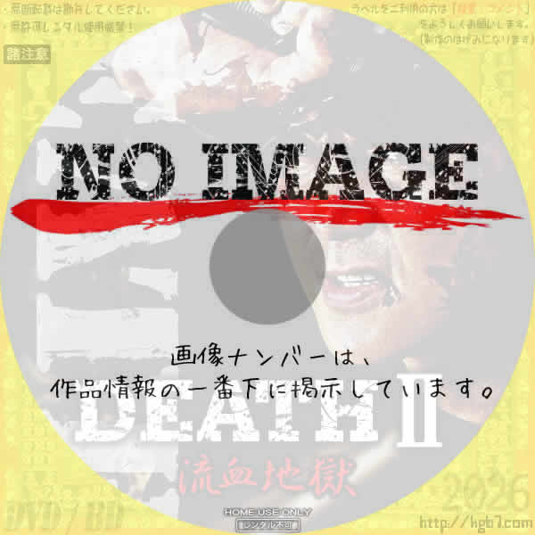 DEATH２　流血地獄　(2004)