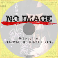 堕落 背徳妻の憂鬱　(2013)