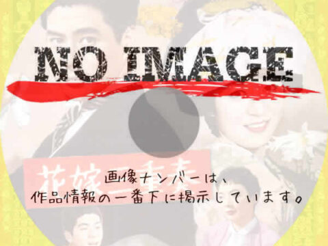 花嫁三重奏　(1958)