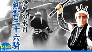 伊賀の水月(剣雲三十六騎) (大映・1942)　カラー・ステレオ化