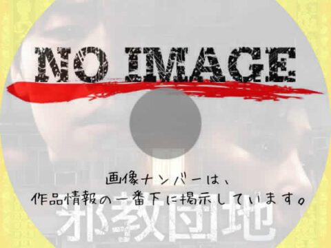 邪教団地　嗤う隣人たち　(2024)