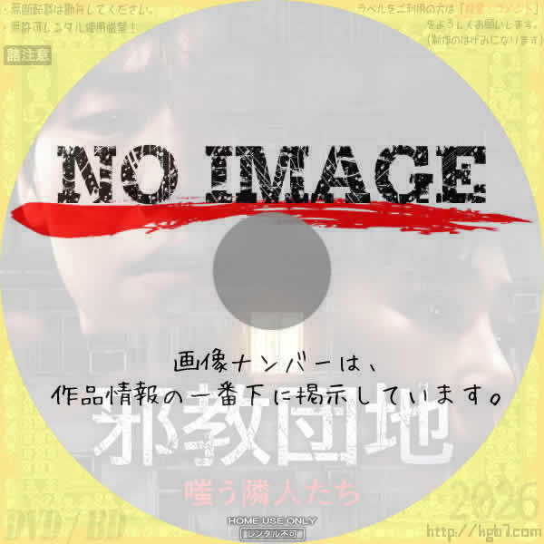 邪教団地　嗤う隣人たち　(2024)