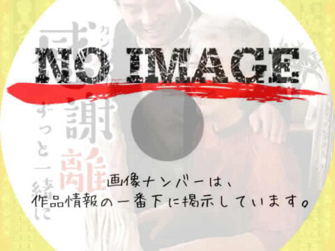 感謝離　ずっと一緒に　(2020)