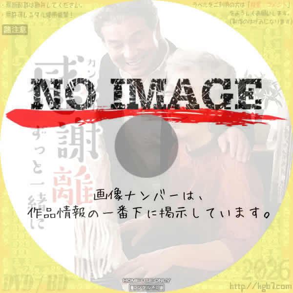 感謝離　ずっと一緒に　(2020)