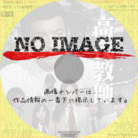 高校教師　(1974)