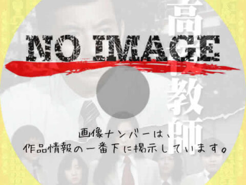 高校教師　(1974)