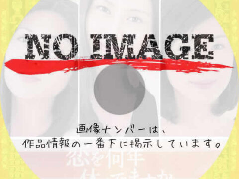 恋を何年休んでますか　(2001)