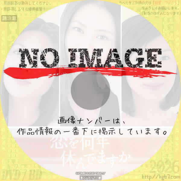 恋を何年休んでますか　(2001)