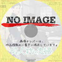 好人物の夫婦　(1956)