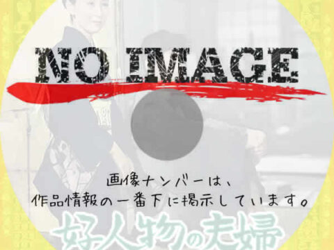 好人物の夫婦　(1956)