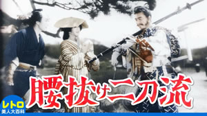 腰抜け二刀流 (新東宝・1950)