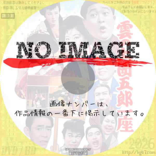 雲の上団五郎一座　(1962)