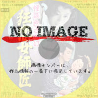 怪談色ざんげ 狂恋女師匠　(1957)