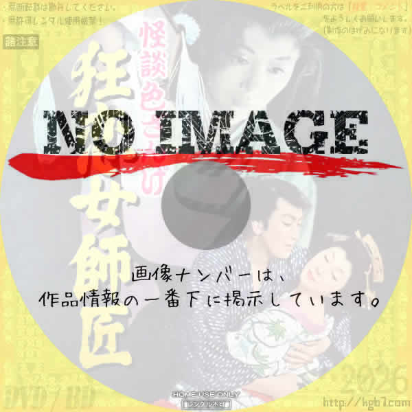 怪談色ざんげ 狂恋女師匠　(1957)