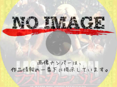 ラスト・カニバル怪奇!魔境の裸族　(1973)