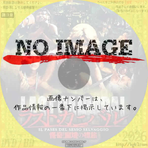 ラスト・カニバル怪奇!魔境の裸族　(1973)