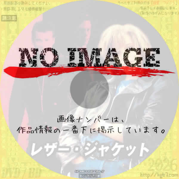 レザー・ジャケット　(1991)