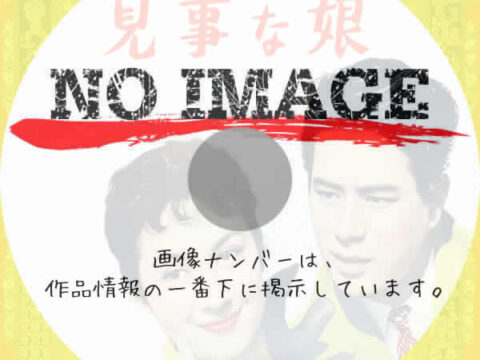 見事な娘　(1956)