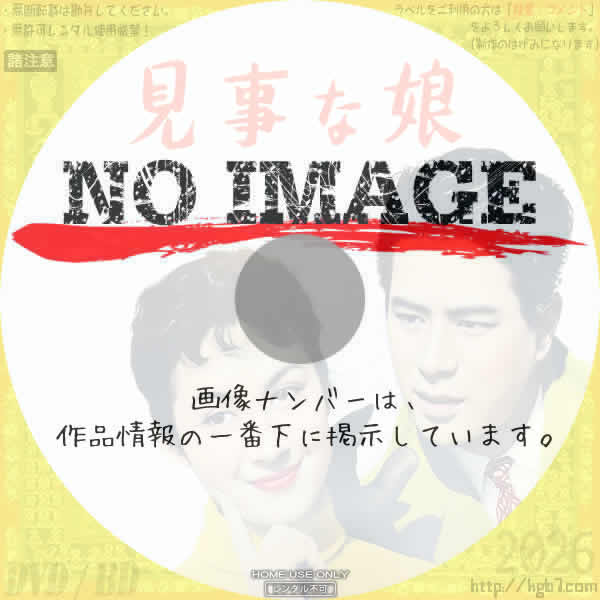 見事な娘　(1956)