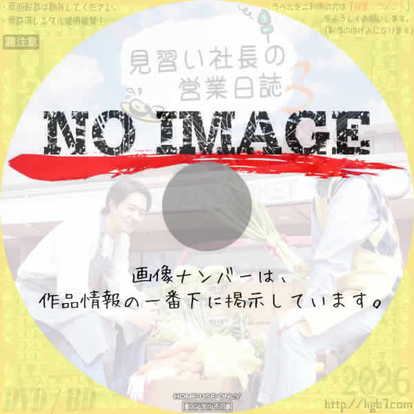 見習い社長の営業日誌3　(2023)