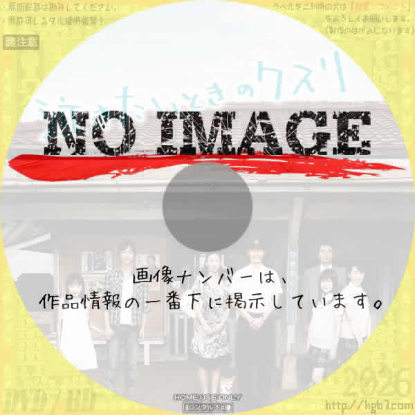 泣きたいときのクスリ　(2008)