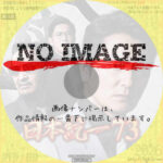 日本統一 73　(2025)