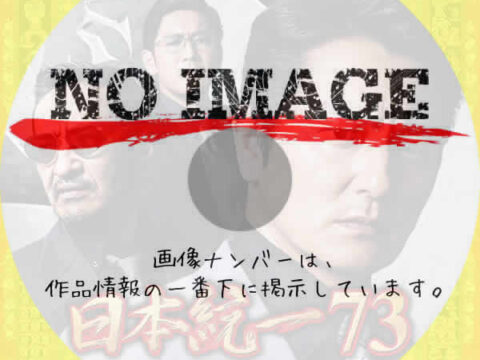 日本統一 73　(2025)