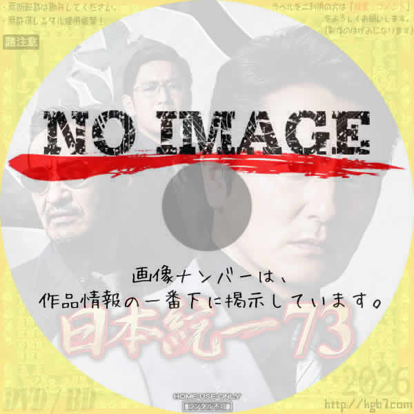 日本統一 73　(2025)