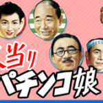 大当りパチンコ娘 (新東宝・1952)　カラー・ステレオ化