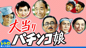 大当りパチンコ娘 (新東宝・1952)　カラー・ステレオ化