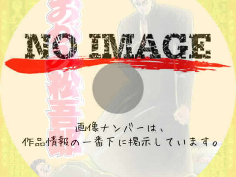 おがみ松吾郎　(1989)