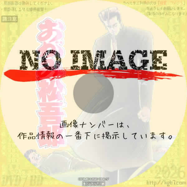 おがみ松吾郎　(1989)