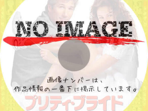 プリティ・ブライド　(1999)