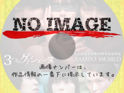 RAMPO WORLD　3つのグノシエンヌ　(2025)
