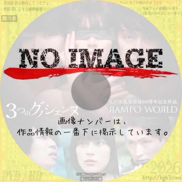 RAMPO WORLD　3つのグノシエンヌ　(2025)