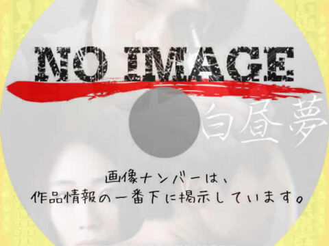 RAMPO WORLD　白昼夢　(2025)