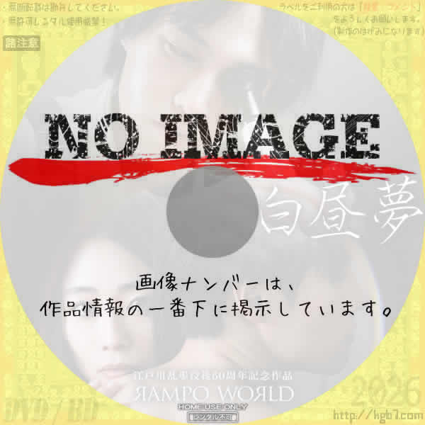 RAMPO WORLD　白昼夢　(2025)