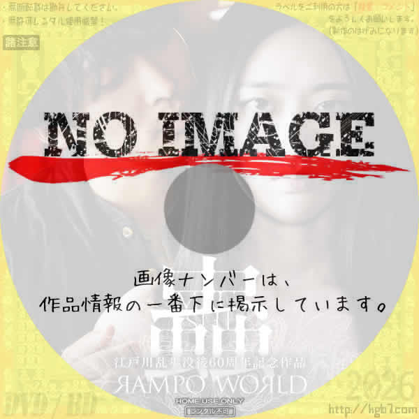 RAMPO WORLD　蟲　(2025)