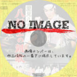 里見八犬傳　八剣士の凱歌　(1959)